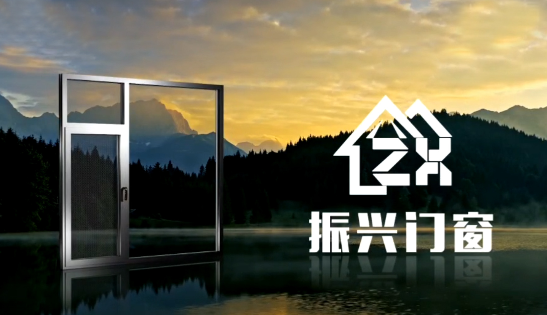 吉林新疆振兴门窗宣传片