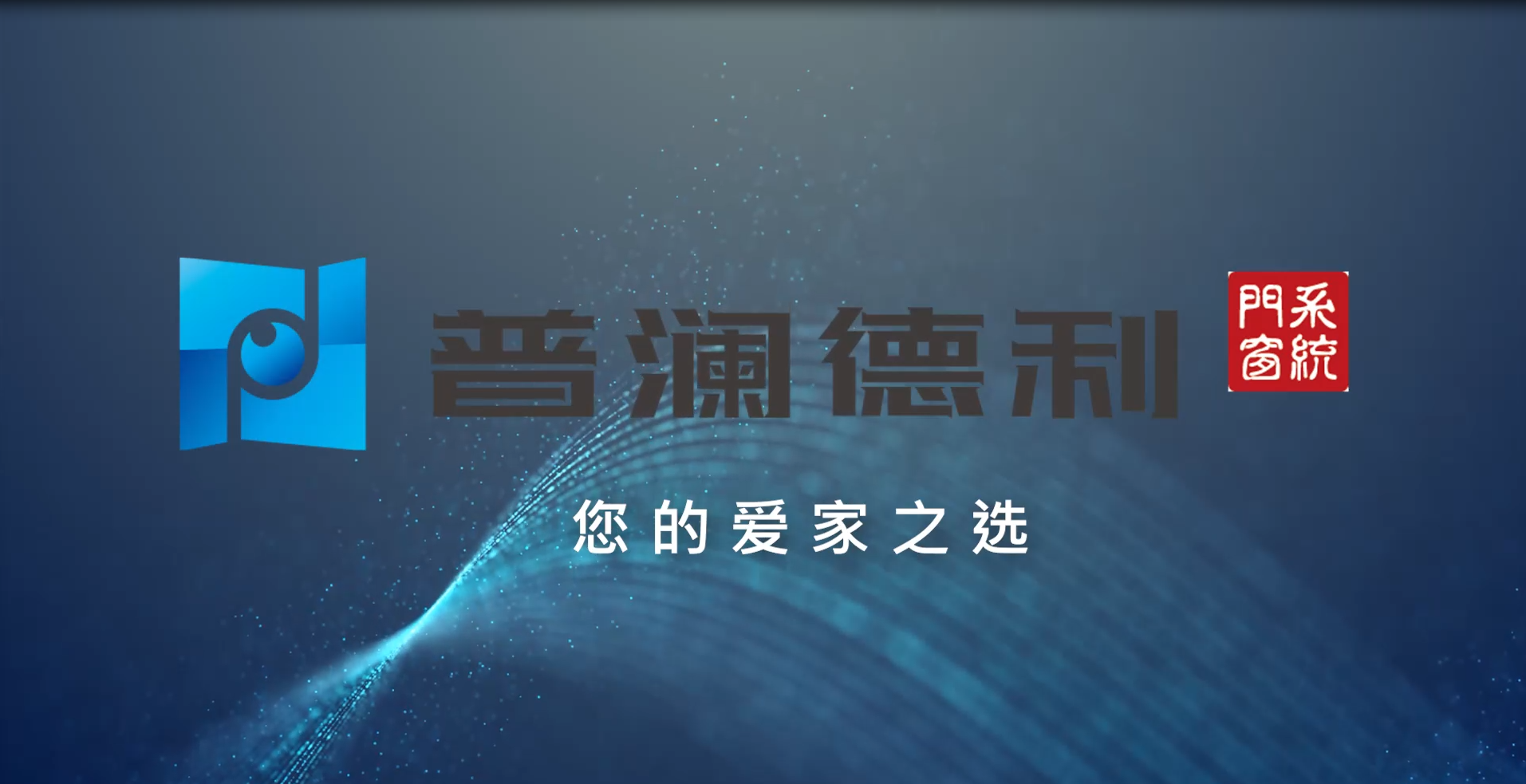 吉林上海普澜德利90系列宣传片