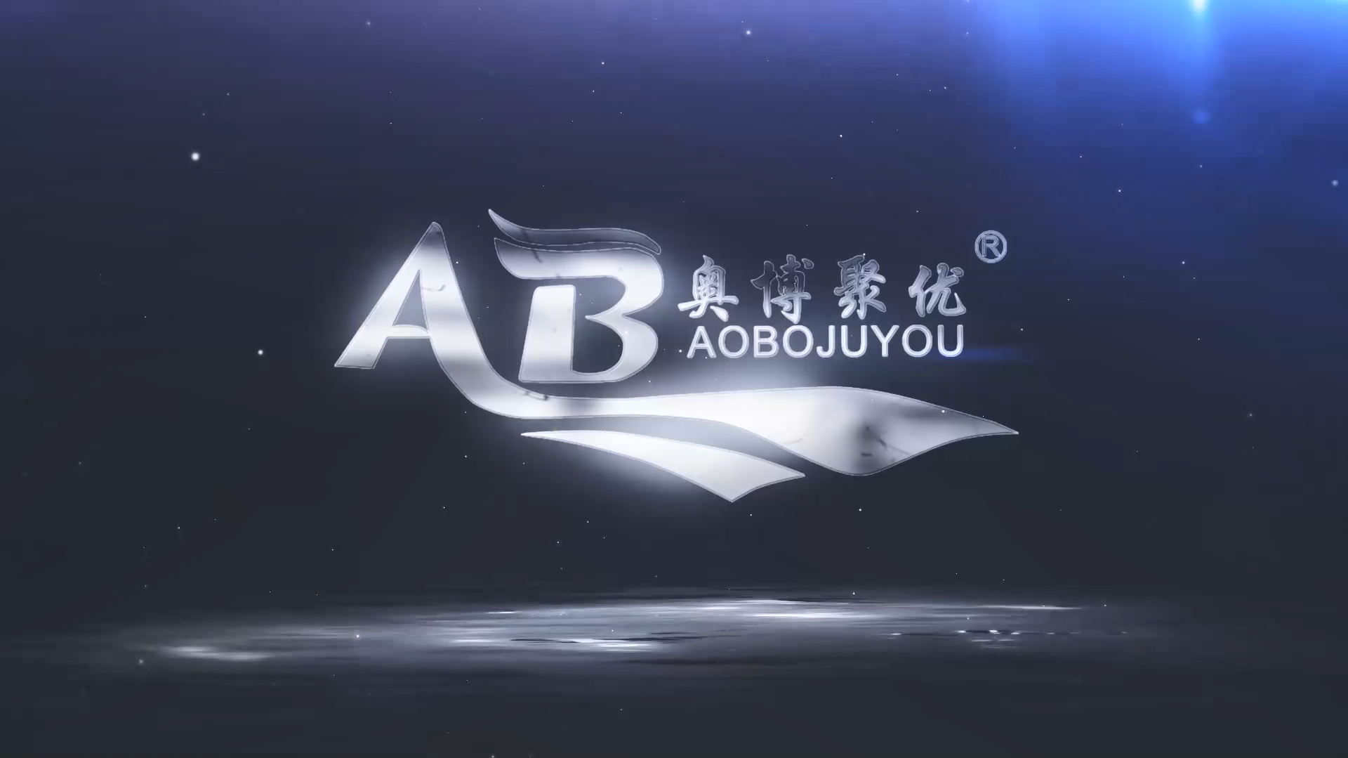 吉林青岛奥博胶条产品宣传片